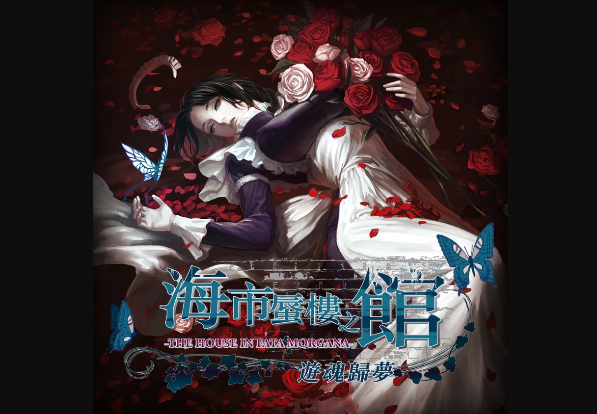 海市蜃樓之館 輪迴轉世 遊戲攻略 @ Game-Guider | AI遊戲攻略及AI遊戲製作平台
